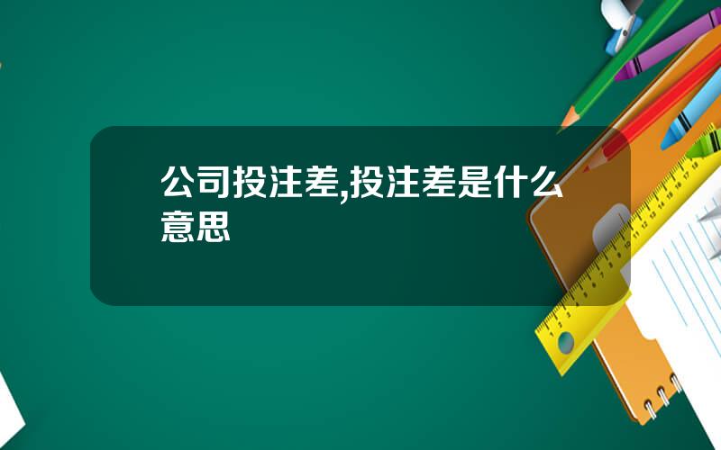 公司投注差,投注差是什么意思