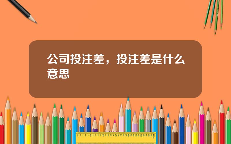 公司投注差，投注差是什么意思