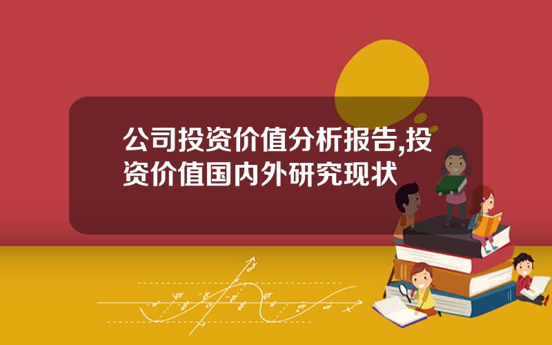 公司投资价值分析报告,投资价值国内外研究现状