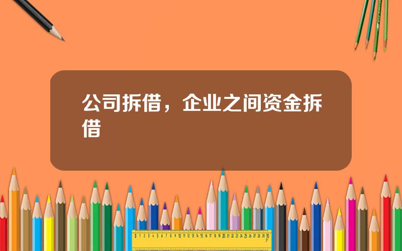 公司拆借，企业之间资金拆借