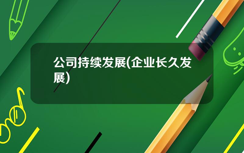 公司持续发展(企业长久发展)