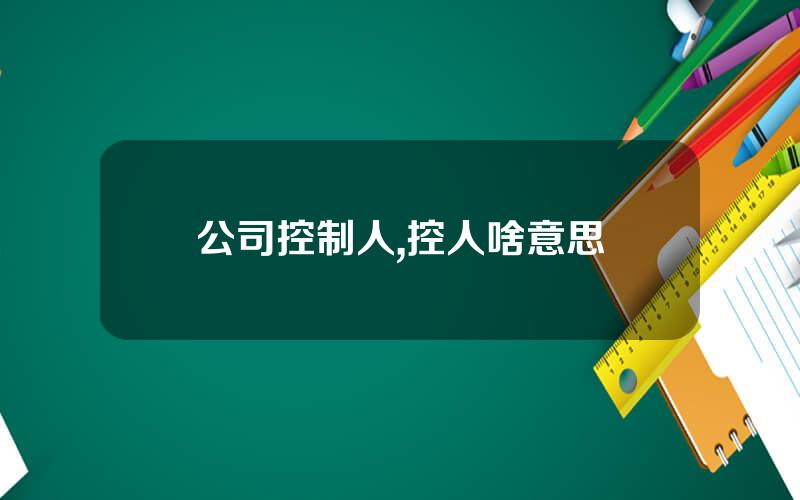 公司控制人,控人啥意思