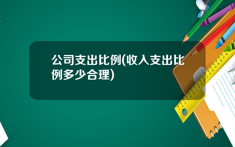 公司支出比例(收入支出比例多少合理)