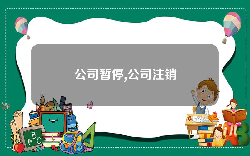 公司暂停,公司注销