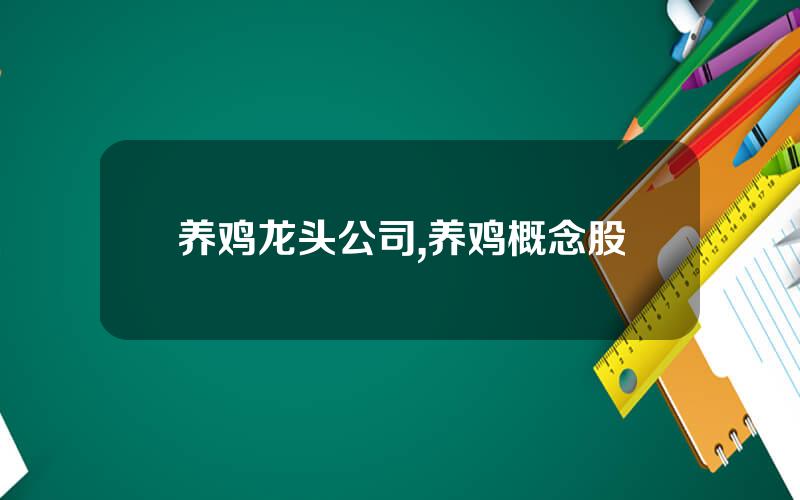 养鸡龙头公司,养鸡概念股
