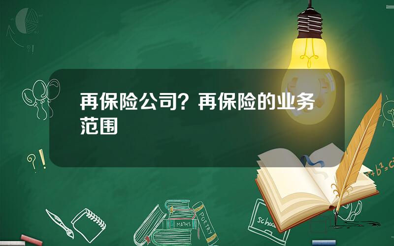 再保险公司？再保险的业务范围