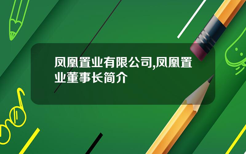 凤凰置业有限公司,凤凰置业董事长简介