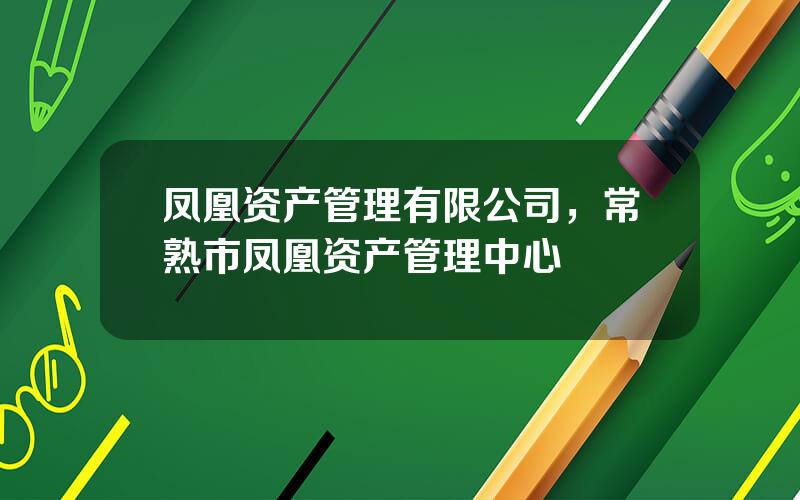 凤凰资产管理有限公司，常熟市凤凰资产管理中心