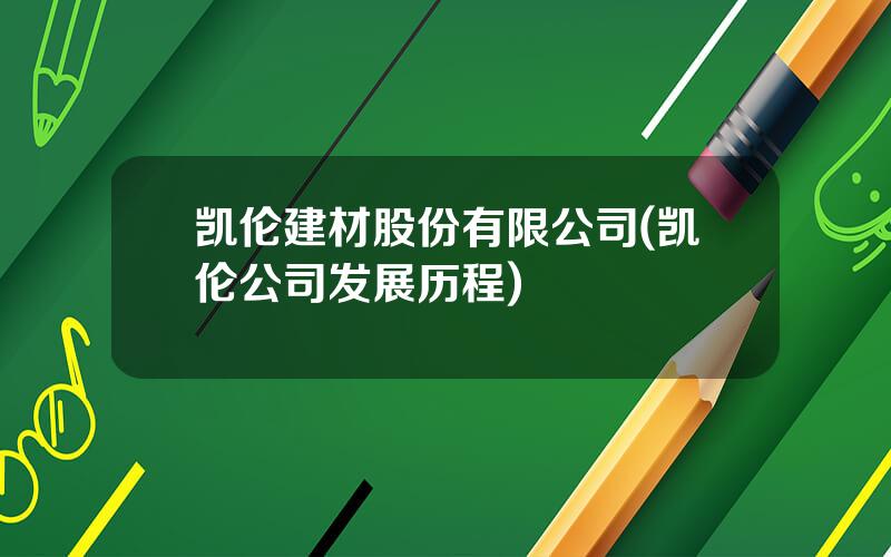 凯伦建材股份有限公司(凯伦公司发展历程)