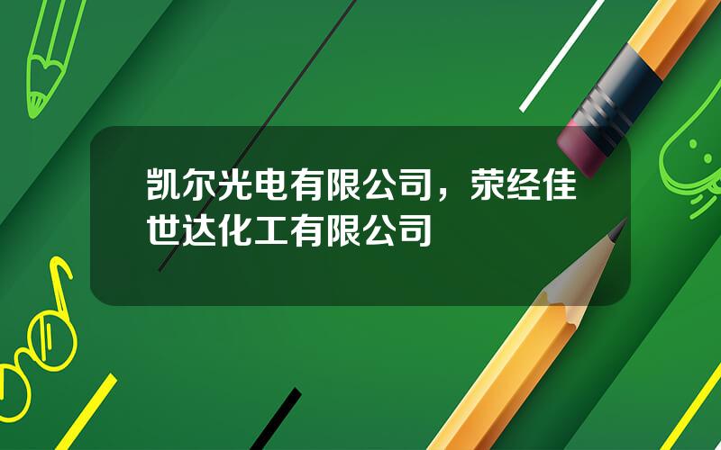 凯尔光电有限公司，荥经佳世达化工有限公司