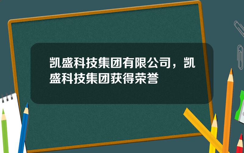 凯盛科技集团有限公司，凯盛科技集团获得荣誉