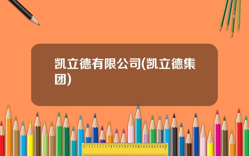 凯立德有限公司(凯立德集团)