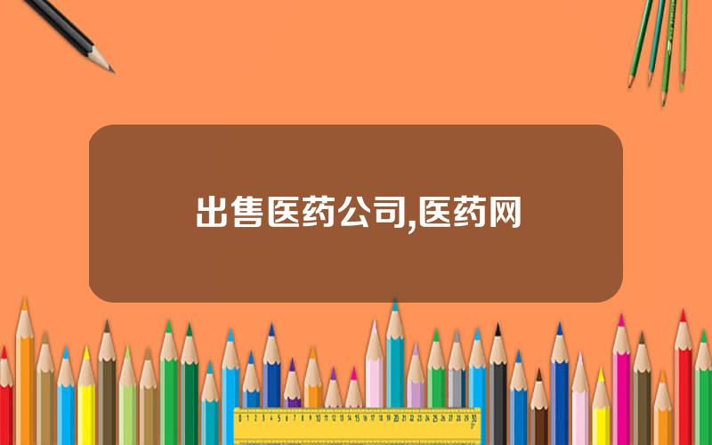 出售医药公司,医药网