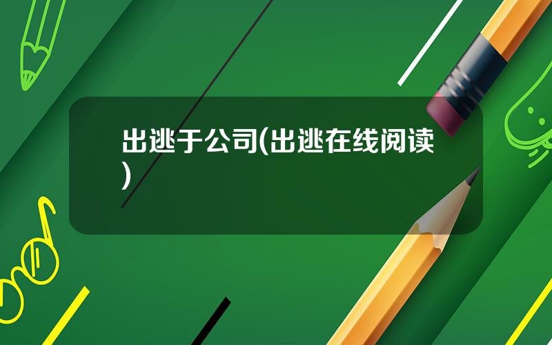 出逃于公司(出逃在线阅读)