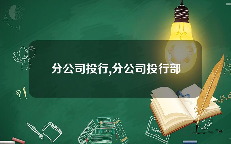 分公司投行,分公司投行部