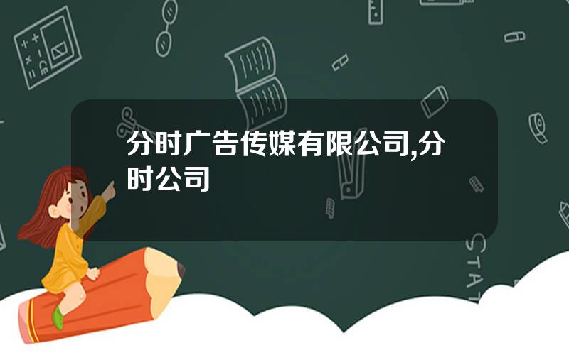 分时广告传媒有限公司,分时公司