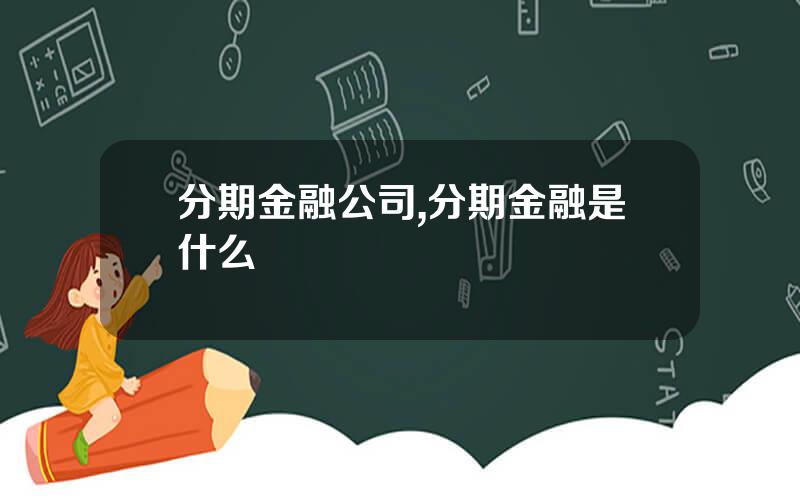 分期金融公司,分期金融是什么