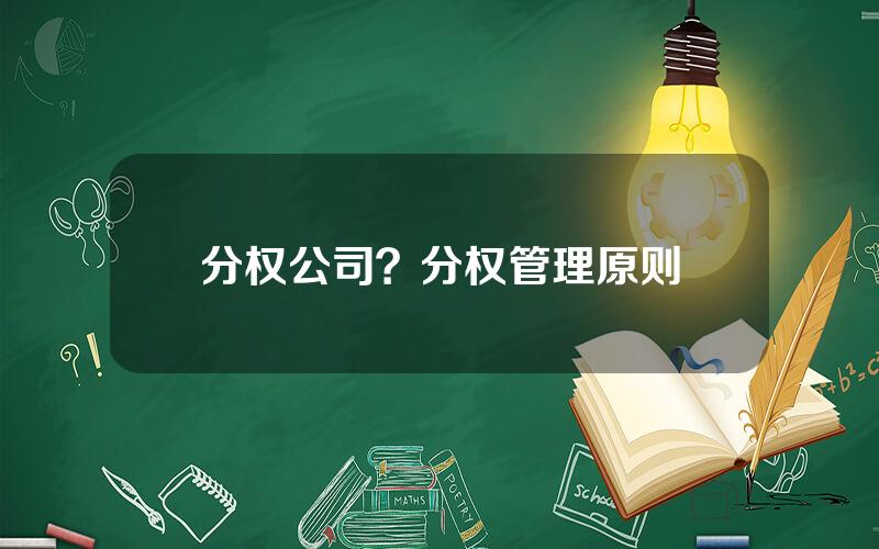 分权公司？分权管理原则