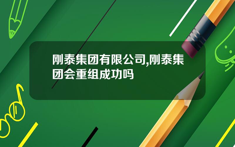 刚泰集团有限公司,刚泰集团会重组成功吗