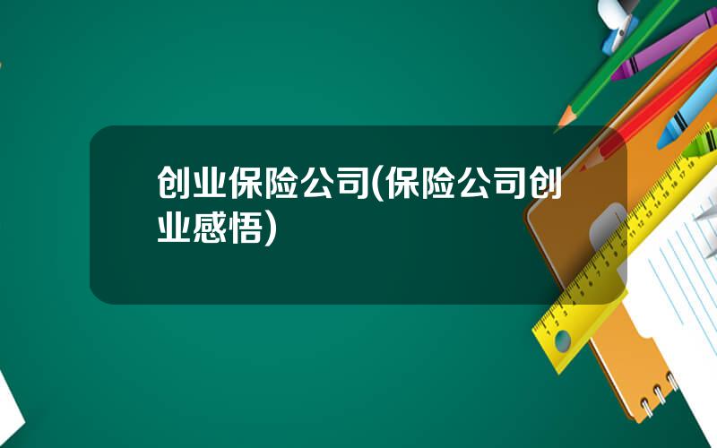 创业保险公司(保险公司创业感悟)