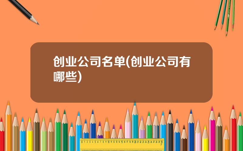 创业公司名单(创业公司有哪些)