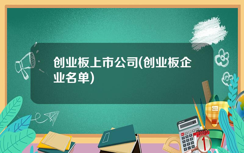 创业板上市公司(创业板企业名单)