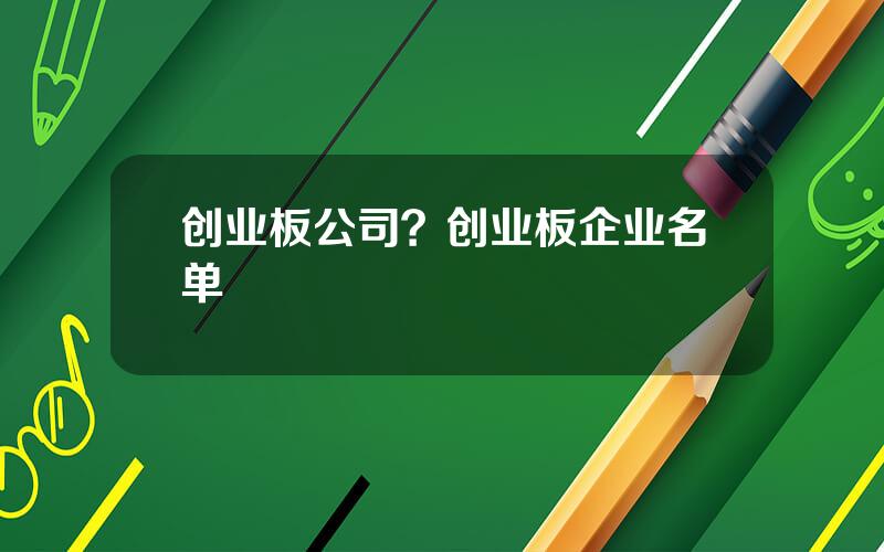 创业板公司？创业板企业名单