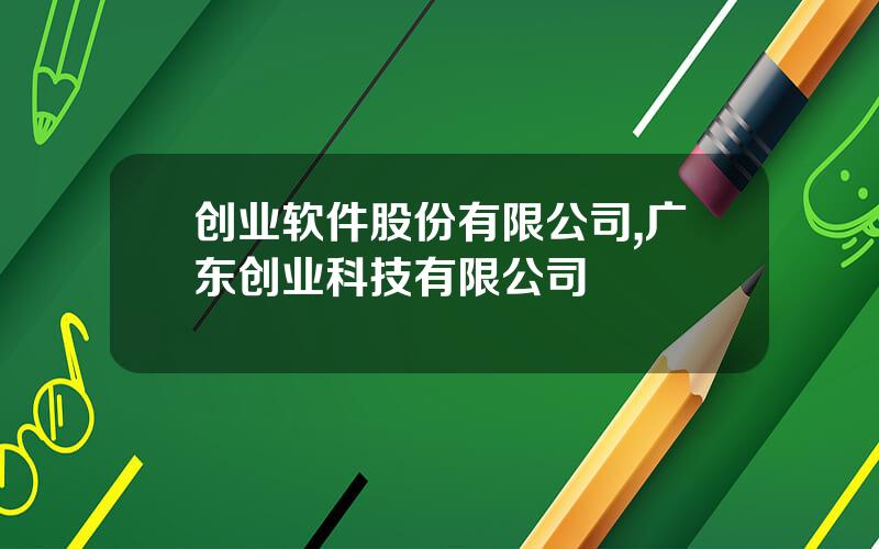 创业软件股份有限公司,广东创业科技有限公司