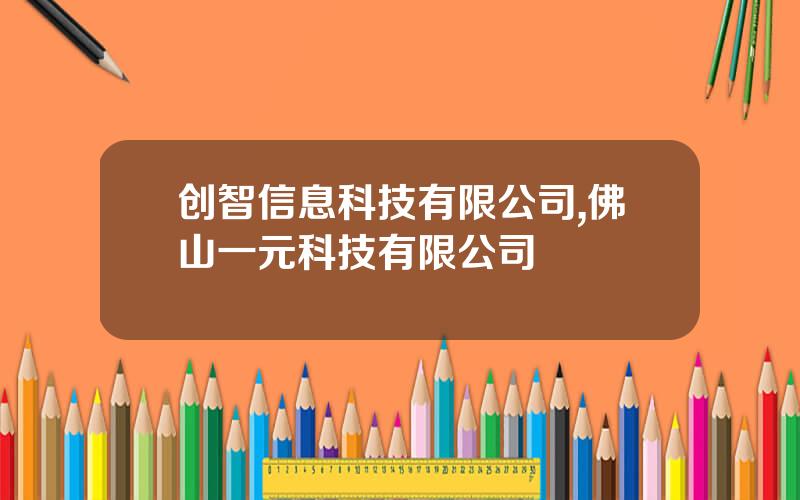 创智信息科技有限公司,佛山一元科技有限公司