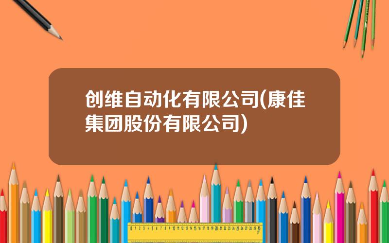 创维自动化有限公司(康佳集团股份有限公司)