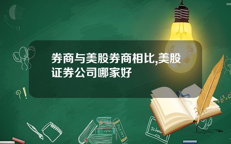 券商与美股券商相比,美股证券公司哪家好