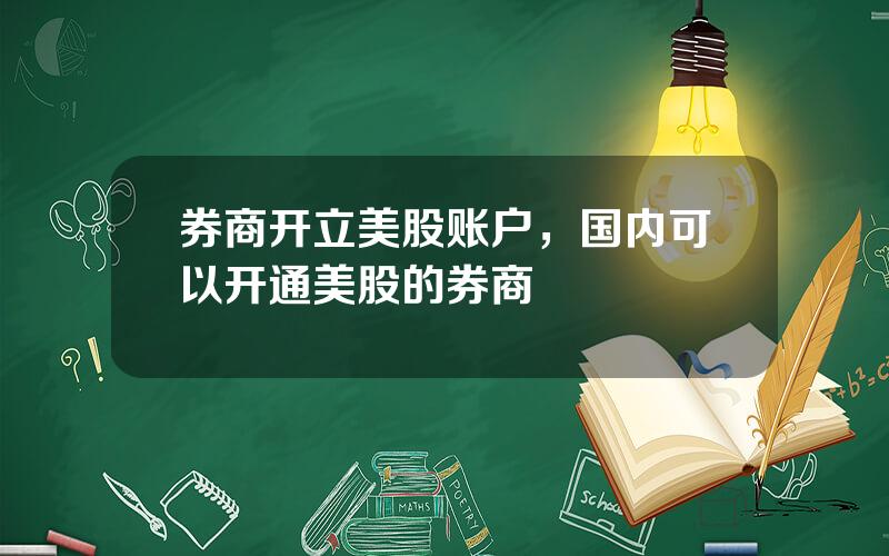 券商开立美股账户，国内可以开通美股的券商
