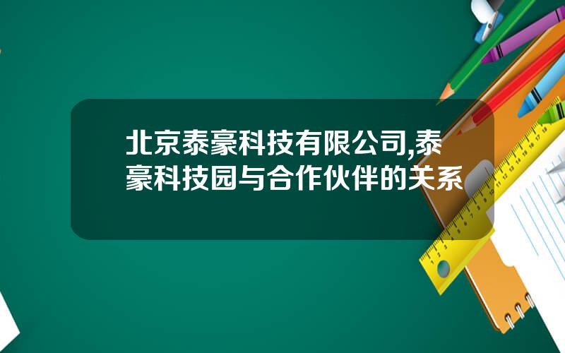 北京泰豪科技有限公司,泰豪科技园与合作伙伴的关系