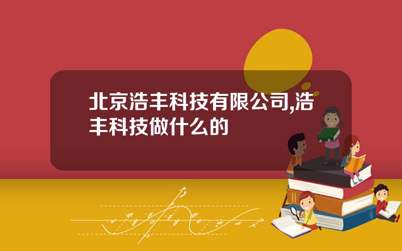 北京浩丰科技有限公司,浩丰科技做什么的