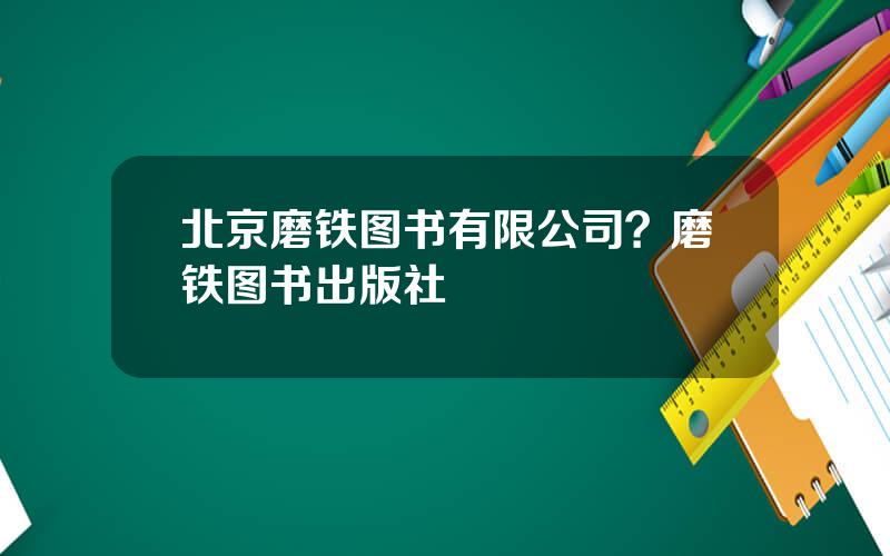 北京磨铁图书有限公司？磨铁图书出版社