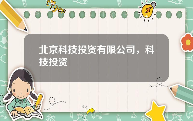 北京科技投资有限公司，科技投资