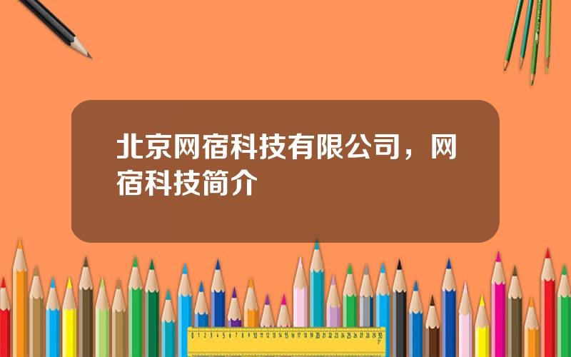 北京网宿科技有限公司，网宿科技简介