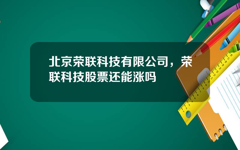 北京荣联科技有限公司，荣联科技股票还能涨吗