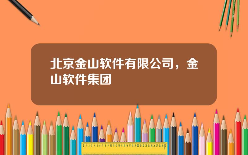 北京金山软件有限公司，金山软件集团