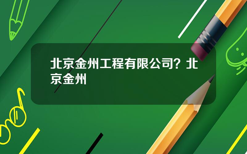 北京金州工程有限公司？北京金州