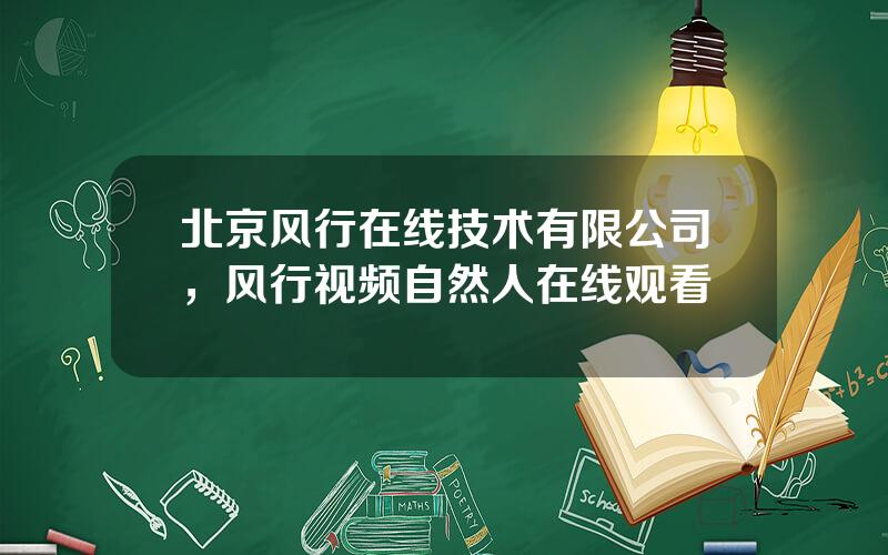 北京风行在线技术有限公司，风行视频自然人在线观看