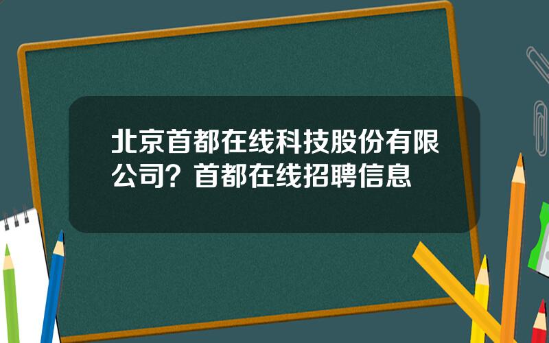 北京首都在线科技股份有限公司？首都在线招聘信息