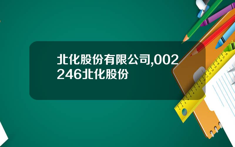 北化股份有限公司,002246北化股份