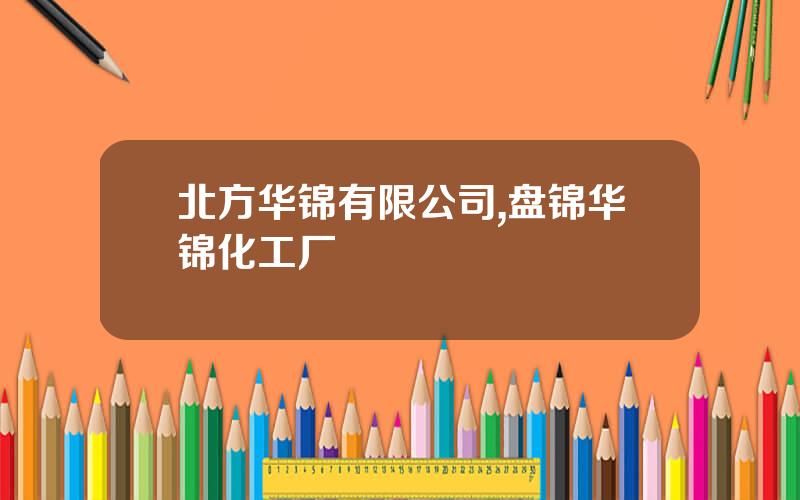 北方华锦有限公司,盘锦华锦化工厂