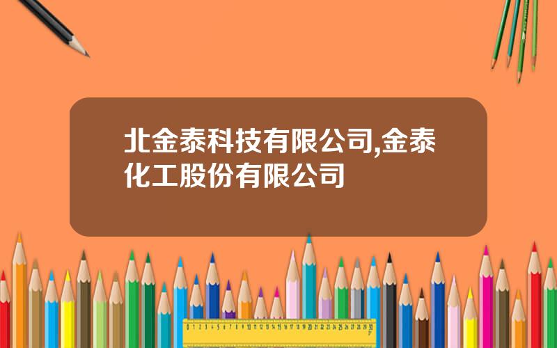 北金泰科技有限公司,金泰化工股份有限公司
