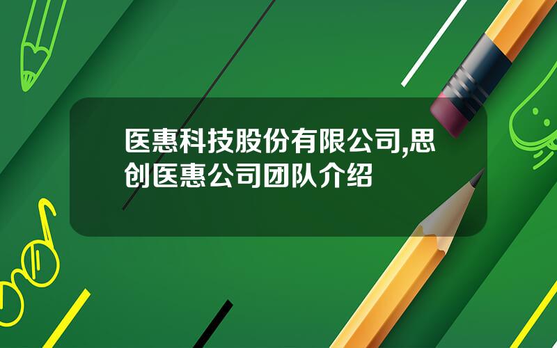 医惠科技股份有限公司,思创医惠公司团队介绍