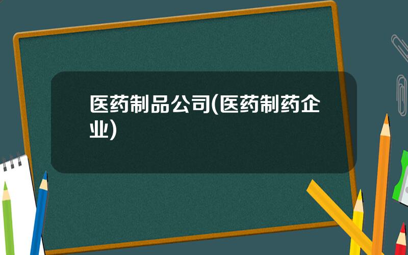 医药制品公司(医药制药企业)