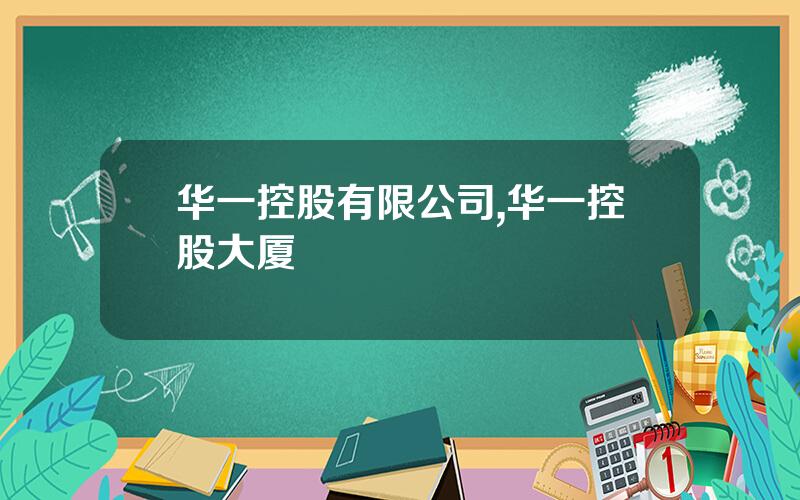 华一控股有限公司,华一控股大厦