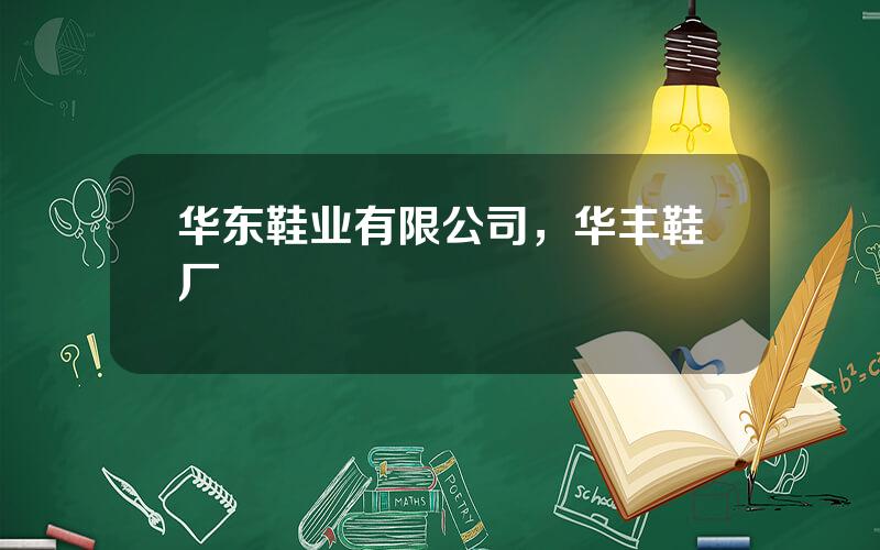 华东鞋业有限公司，华丰鞋厂