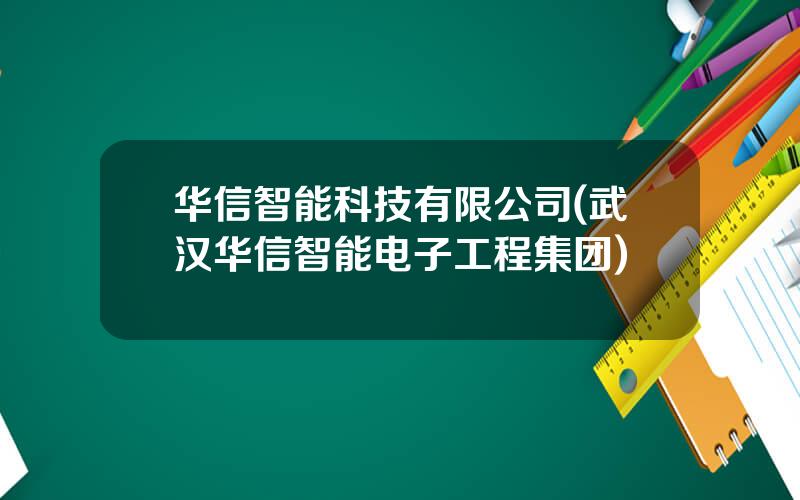 华信智能科技有限公司(武汉华信智能电子工程集团)